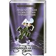 russische bücher: Танаев В., Карнаух И. - Практическая психология управления. Типология на работе и дома