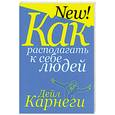 russische bücher: Карнеги Д. - Как располагать к себе людей