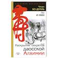 russische bücher: Лю И-Мин, Чжан Бо-Дуань - Раскрытие секретов даосской алхимии