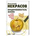 russische bücher: Некрасов А. - Предприниматель Жизни, или Как богатому попасть в рай