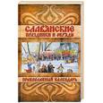 russische bücher: Банников Е. - Славянские праздники и обряды. Православный календарь