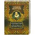 russische bücher: Монтень М. - "Опыты" мудреца