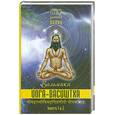 russische bücher: Ерченкова О. - Вальмики «Йога-Васиштха. Книги 1, 2»