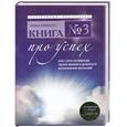 russische bücher: Николс Л. - Книга №3. Про успех. Как стать хозяином своей жизни и добиться исполнения желаний