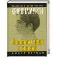russische bücher: Кришнамурти Дж. - Дж. Кришнамурти. Комментарии к жизни. В 3 книгах. Книга 1