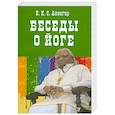 russische bücher: Айенгар Б. - Беседы о йоге