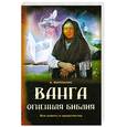 russische bücher: Марианис А. - Ванга. Огненная Библия. Все советы и пророчества