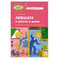 russische bücher: Емельянова Е. - Левшата в школе и дома