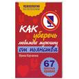 russische bücher: Корчагина И. - Как уберечь любимого мужчину от пьянства