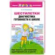 russische bücher: Поливанова К. - Шестилетки. Диагностика готовности к школе