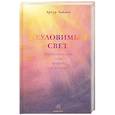 russische bücher: Зайонц А. - Неуловимый свет. Переплетенный свет природы и разума
