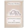 russische bücher: Штайнер Р. - Антропософия как космософия