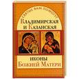 russische bücher: Чуднова А. - Владимирская и Казанская иконы Божией Матери