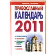 russische bücher:  - Православный календарь на 2011 год