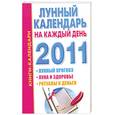 russische bücher:  - Лунный календарь на каждый день 2011