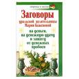 russische bücher: Баженова М. - Заговоры уральской целительницы Марии Баженовой на деньги, на денежную удачу и защиту от денежных пробоев