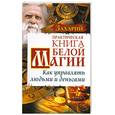 russische bücher: Захарий - Практическая Книга Белой Магии. Как управлять людьми и деньгами