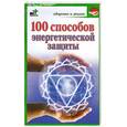 russische bücher: Миллер М. - 100 способов энергетической защиты