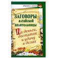 russische bücher: Краснова А. - Заговоры алтайской целительницы на деньги, достаток и удачу в делах
