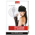 russische bücher: Шацкая Е. - Охотницы на мужчин. Жизнь в стиле тopless