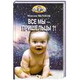 russische bücher: Яблоков М. - Все мы - пришельцы?!