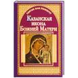 russische bücher: Чуднова А. - Казанская икона Божией Матери