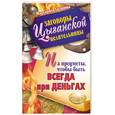 russische bücher: Гагарина М. - Заговоры цыганской целительницы на предметы, чтобы быть всегда при деньгах