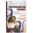 russische bücher: Белов А. - Секретный генетический код человека
