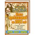 russische bücher: Глоба Т. - Книга предсказаний на 2011 год