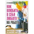 russische bücher: Лоуси С. - Как влюбить в себя любого на работе. Практическое руководство по офисному флирту