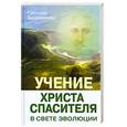 russische bücher: Калашникова С. - Учение Христа Спасителя в Свете Эволюции. Книга 1. Человек - венец творения Всевышнего Создателя Единой Вечной Жизни