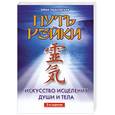 russische bücher: Ушаковская Е. - Путь Рэйки