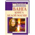 russische bücher: Макова А. - Ванга книга белой магии