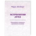 russische bücher: Айсберг М. - Астрология духа