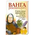 russische bücher: Жмых Г. - Ванга рекомендует: Счастливые предметы,которые должны быть в каждом доме
