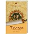 russische bücher: Багдасаров Р. - Творцы священной истории