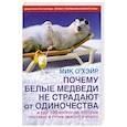 russische bücher: Мик О'Хэйр - Почему белые медведи не страдают от одиночества и еще 100 вопросов, которые поставят в тупик любого ученого