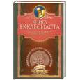 russische bücher: Бунин  И. - Книга Екклесиаста