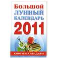 russische bücher: Ольшевская Н. - Большой лунный календарь