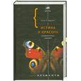 russische bücher: Стюарт И. - Истина и красота. Всемирная история симметрии