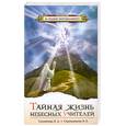 russische bücher: Стрельникова Л. - Тайная жизнь Небесных Учителей. 4-е изд.