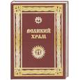 russische bücher: Рогачевский А. - Великий храм