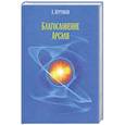 russische bücher: Крутиков А. - Благословение Арсэля