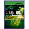 russische bücher: Фьорани Д. - Следы НЛО и другие таинственные знаки