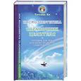 russische bücher: Ки Т. - Космоэнергетика - справочник целителя