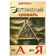 russische bücher: Бубличенко М. - Эзотерический словарь от А до Я