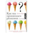 russische bücher: Лерер Дж. - Как мы принимаем решения