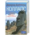 russische bücher: Даймонд Дж. - Коллапс: Почему одни общества выживают, а другие умирают