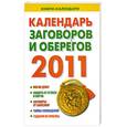 russische bücher:  - Календарь заговоров и оберегов 2011