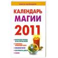 russische bücher:  - Календарь магии 2011